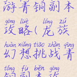 龙族幻想手游青铜副本攻略(龙族幻想挑战青铜副本攻略)