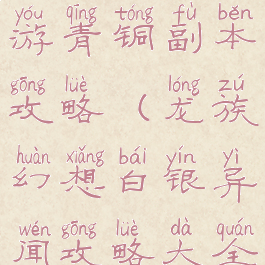 龙族幻想手游青铜副本攻略(龙族幻想白银异闻攻略大全)