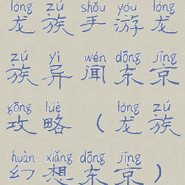 龙族手游龙族异闻东京攻略(龙族幻想东京)