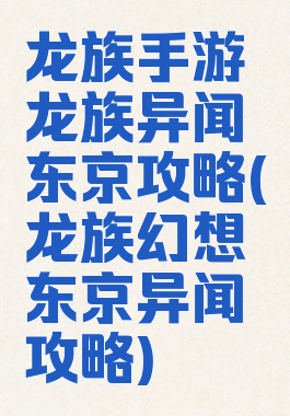 龙族手游龙族异闻东京攻略(龙族幻想东京异闻攻略)