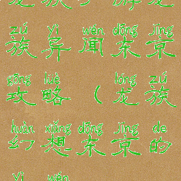 龙族手游龙族异闻东京攻略(龙族幻想东京的异闻)