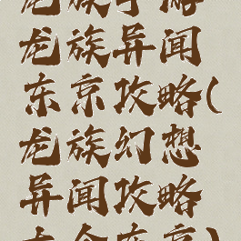 龙族手游龙族异闻东京攻略(龙族幻想异闻攻略大全东京)