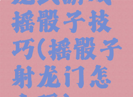 龙武游戏摇骰子技巧(摇骰子射龙门怎么玩)