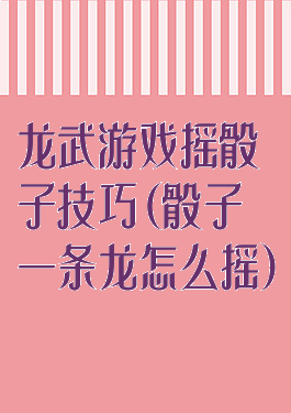 龙武游戏摇骰子技巧(骰子一条龙怎么摇)