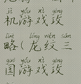 龙腾三国单机游戏攻略(龙纹三国游戏攻略)