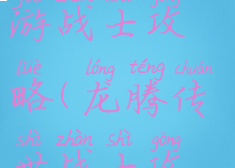 龙腾传奇手游战士攻略(龙腾传世战士攻略)