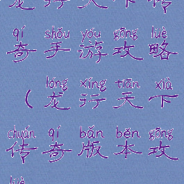 龙行天下传奇手游攻略(龙行天下传奇版本攻略)