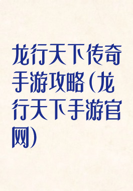 龙行天下传奇手游攻略(龙行天下手游官网)
