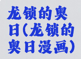 龙锁的奥日(龙锁的奥日漫画)