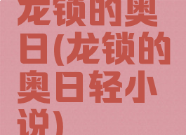 龙锁的奥日(龙锁的奥日轻小说)