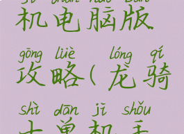 龙骑士单机电脑版攻略(龙骑士单机手游)