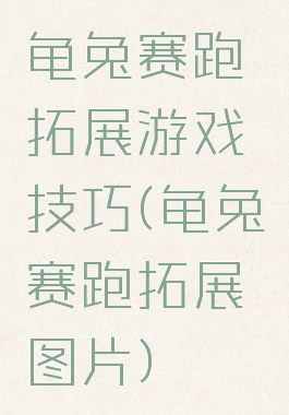 龟兔赛跑拓展游戏技巧(龟兔赛跑拓展图片)