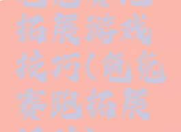 龟兔赛跑拓展游戏技巧(龟兔赛跑拓展活动)