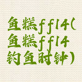 鱼糕ff14(鱼糕ff14钓鱼时钟)