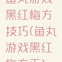 鱼丸游戏黑红梅方技巧(鱼丸游戏黑红梅方王)