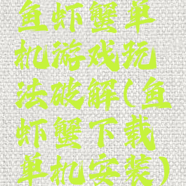 鱼虾蟹单机游戏玩法破解(鱼虾蟹下载单机安装)