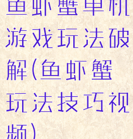 鱼虾蟹单机游戏玩法破解(鱼虾蟹玩法技巧视频)