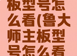 鲁大师主板型号怎么看(鲁大师主板型号怎么看的)