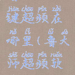 鲁大师一键超频在哪里(鲁大师超频软件)