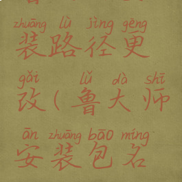 鲁大师安装路径更改(鲁大师安装包名称)
