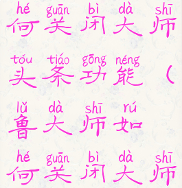 鲁大师如何关闭大师头条功能(鲁大师如何关闭大师头条功能)