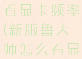 鲁大师怎么看显卡频率(新版鲁大师怎么看显卡功耗)