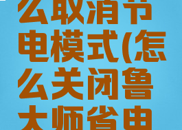 鲁大师怎么取消节电模式(怎么关闭鲁大师省电模式)