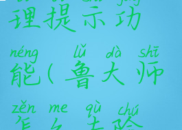 鲁大师怎么关闭垃圾清理提示功能(鲁大师怎么去除电脑弹出来的广告)