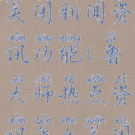 鲁大师怎么关闭新闻资讯功能(鲁大师热点资讯怎么关闭)