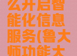 鲁大师怎么开启智能化信息服务(鲁大师功能大全在那)