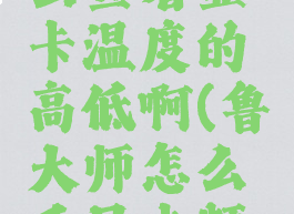 鲁大师怎么查看显卡温度的高低啊(鲁大师怎么看显卡频率)