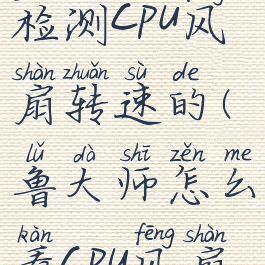 鲁大师怎么检测cpu风扇转速的(鲁大师怎么看cpu风扇转速)