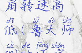 鲁大师怎么检测cpu风扇转速高低(鲁大师测的风扇转速是哪个风扇)