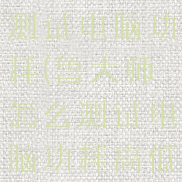 鲁大师怎么测试电脑功耗(鲁大师怎么测试电脑功耗高低)