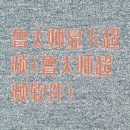 鲁大师显卡超频(鲁大师超频软件)