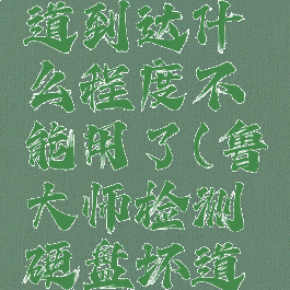 鲁大师检测硬盘坏道到达什么程度不能用了(鲁大师检测硬盘坏道可以修复吗)
