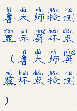 鲁大师检测显示屏坏点(鲁大师屏幕坏点检测)