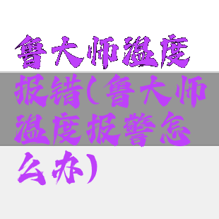 鲁大师温度报错(鲁大师温度报警怎么办)