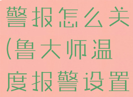 鲁大师高温警报怎么关(鲁大师温度报警设置)