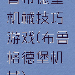 鲁布德堡机械技巧游戏(布鲁格德堡机械)