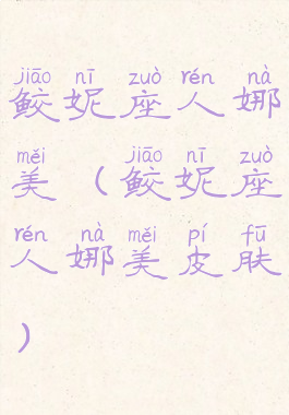 鲛妮座人娜美(鲛妮座人娜美皮肤)