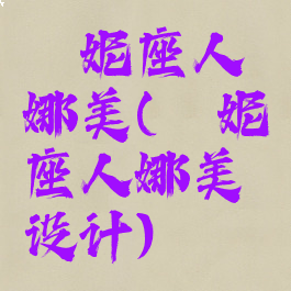 鲛妮座人娜美(鲛妮座人娜美设计)