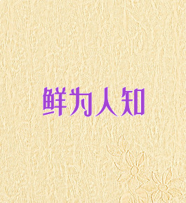 鲜为人知