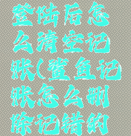 鲨鱼记账登陆后怎么清空记账(鲨鱼记账怎么删除记错的帐)