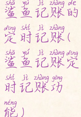 鲨鱼记账的定时记账(鲨鱼记账定时记账功能)