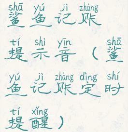 鲨鱼记账提示音(鲨鱼记账定时提醒)