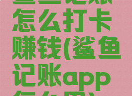 鲨鱼记账怎么打卡赚钱(鲨鱼记账app怎么用)