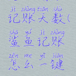 鲨鱼记账怎么清除记账天数(鲨鱼记账怎么一键删除记账记录)