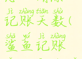 鲨鱼记账怎么清除记账天数(鲨鱼记账怎么清除以前的)