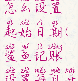 鲨鱼记账怎么设置起始日期(鲨鱼记账设置每月开始日期)